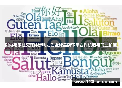 以内马尔社交媒体影响力为全球品牌带来合作机遇与商业价值