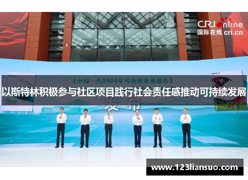 以斯特林积极参与社区项目践行社会责任感推动可持续发展