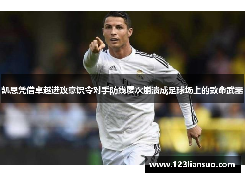 凯恩凭借卓越进攻意识令对手防线屡次崩溃成足球场上的致命武器