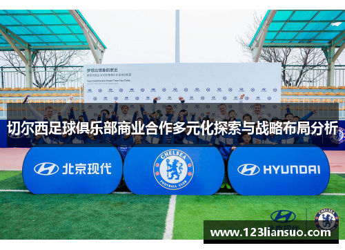 切尔西足球俱乐部商业合作多元化探索与战略布局分析