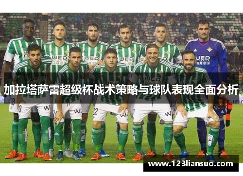 加拉塔萨雷超级杯战术策略与球队表现全面分析
