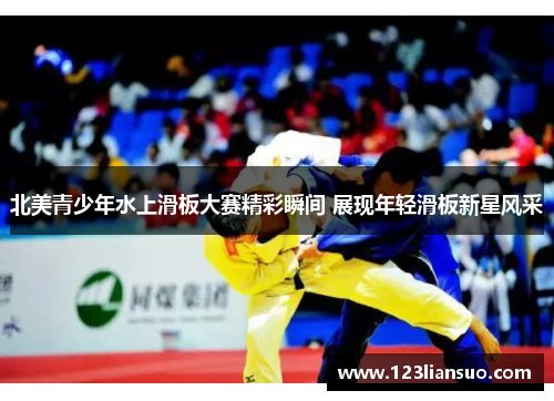 北美青少年水上滑板大赛精彩瞬间 展现年轻滑板新星风采