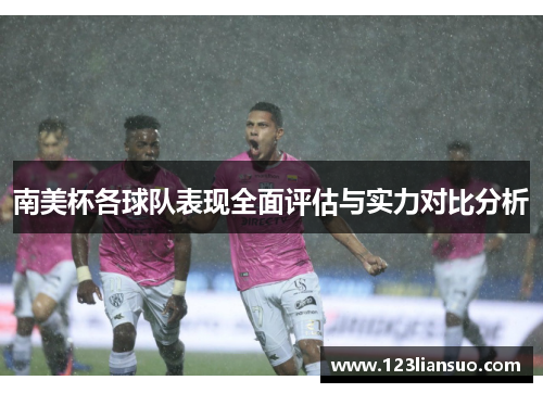 南美杯各球队表现全面评估与实力对比分析