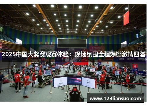 2025中国大奖赛观赛体验：现场氛围全程爆棚激情四溢