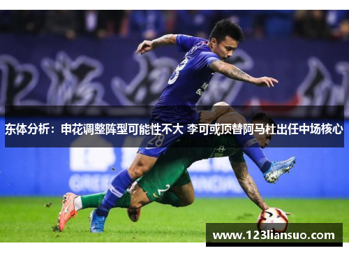 东体分析：申花调整阵型可能性不大 李可或顶替阿马杜出任中场核心