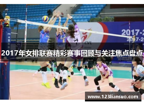 2017年女排联赛精彩赛事回顾与关注焦点盘点