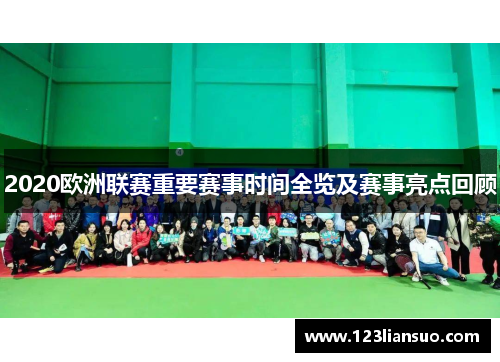 2020欧洲联赛重要赛事时间全览及赛事亮点回顾