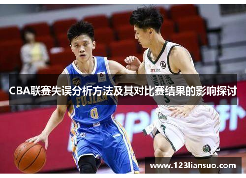 CBA联赛失误分析方法及其对比赛结果的影响探讨