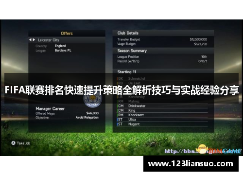 FIFA联赛排名快速提升策略全解析技巧与实战经验分享