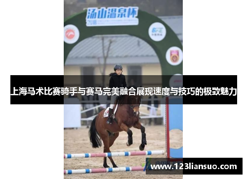 上海马术比赛骑手与赛马完美融合展现速度与技巧的极致魅力