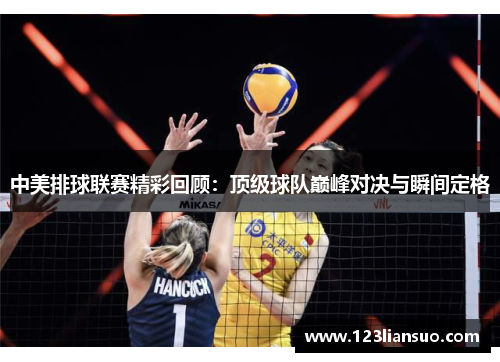 中美排球联赛精彩回顾：顶级球队巅峰对决与瞬间定格
