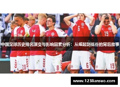 中国足球历史排名演变与影响因素分析：从崛起到低谷的背后故事