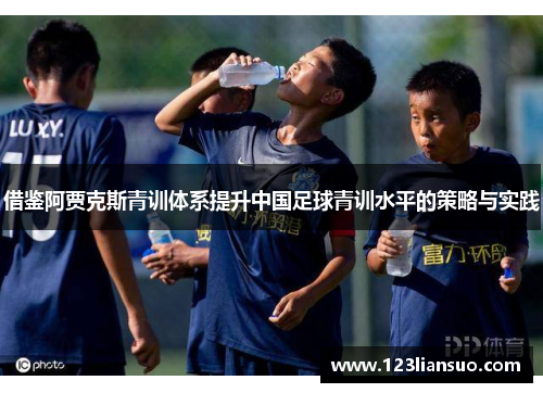 借鉴阿贾克斯青训体系提升中国足球青训水平的策略与实践