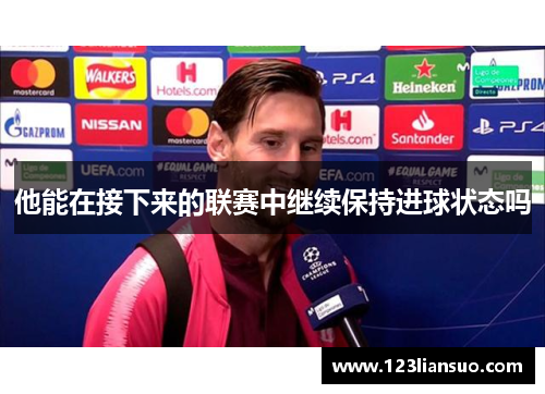 他能在接下来的联赛中继续保持进球状态吗
