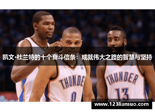 凯文·杜兰特的十个奋斗信条：成就伟大之路的智慧与坚持