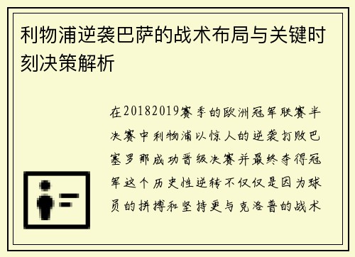 利物浦逆袭巴萨的战术布局与关键时刻决策解析