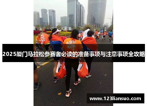 2025厦门马拉松参赛者必读的准备事项与注意事项全攻略