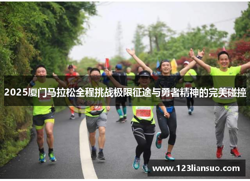 2025厦门马拉松全程挑战极限征途与勇者精神的完美碰撞