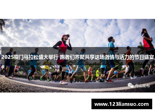 2025厦门马拉松盛大举行 跑者们齐聚共享这场激情与活力的节日盛宴