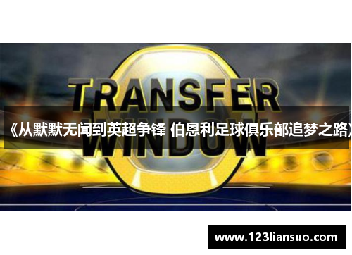 《从默默无闻到英超争锋 伯恩利足球俱乐部追梦之路》