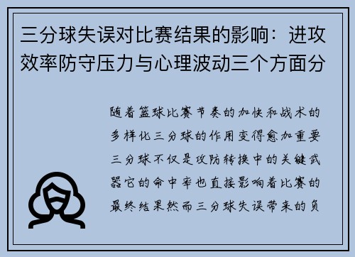 三分球失误对比赛结果的影响：进攻效率防守压力与心理波动三个方面分析