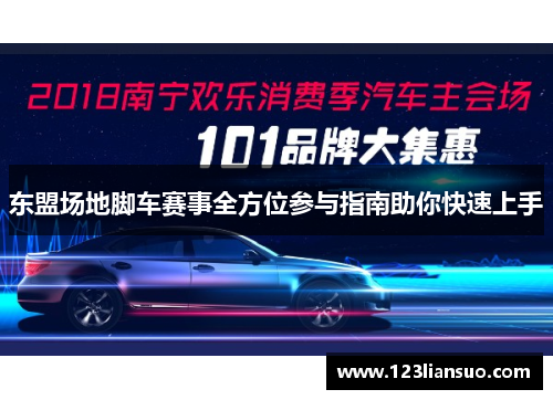 东盟场地脚车赛事全方位参与指南助你快速上手