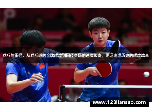 乒乓与田径：从乒乓球的金牌辉煌到田径赛场的速度传奇，见证奥运历史的辉煌篇章