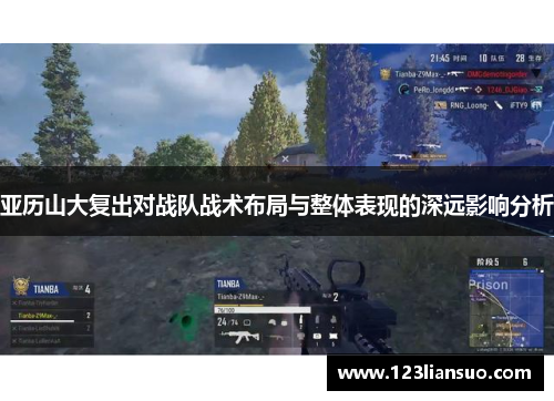 亚历山大复出对战队战术布局与整体表现的深远影响分析