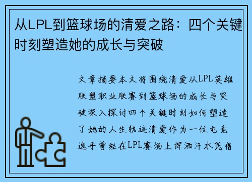 从LPL到篮球场的清爱之路：四个关键时刻塑造她的成长与突破