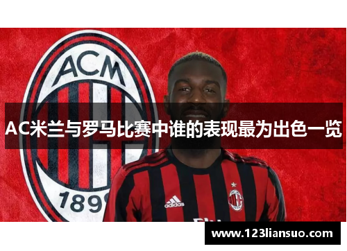 AC米兰与罗马比赛中谁的表现最为出色一览