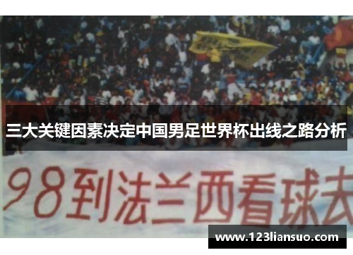三大关键因素决定中国男足世界杯出线之路分析