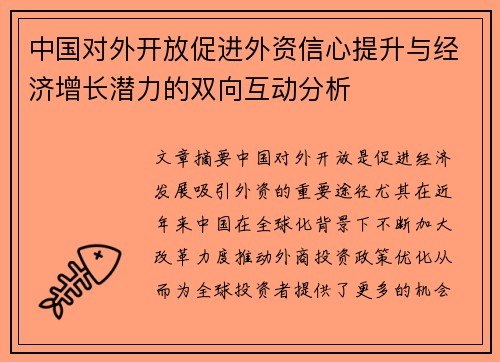 中国对外开放促进外资信心提升与经济增长潜力的双向互动分析
