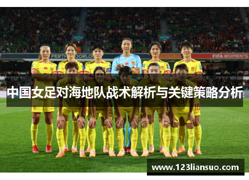 中国女足对海地队战术解析与关键策略分析