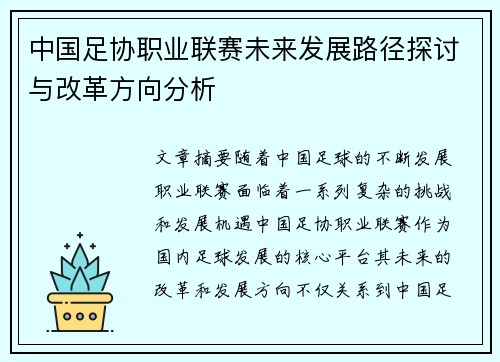 中国足协职业联赛未来发展路径探讨与改革方向分析