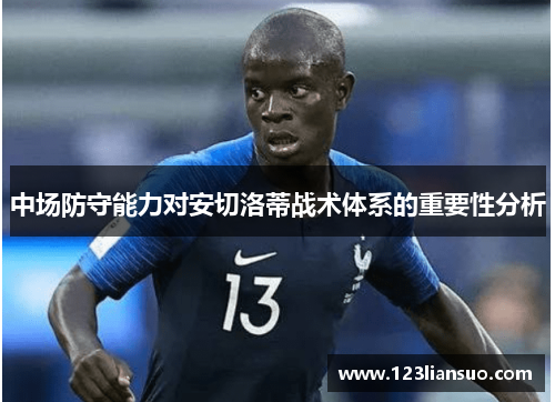 中场防守能力对安切洛蒂战术体系的重要性分析