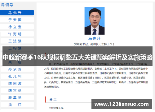 中超新赛季16队规模调整五大关键预案解析及实施策略