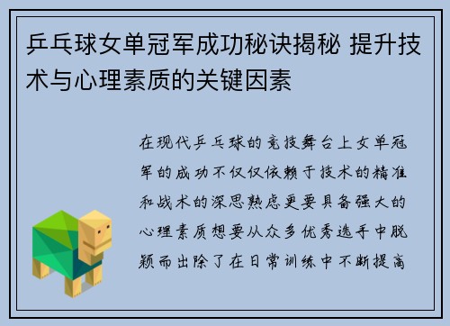 乒乓球女单冠军成功秘诀揭秘 提升技术与心理素质的关键因素