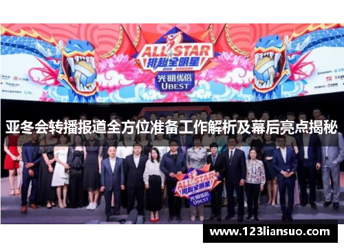 亚冬会转播报道全方位准备工作解析及幕后亮点揭秘