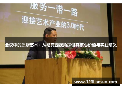 会议中的质疑艺术：从马克西视角探讨其核心价值与实践意义