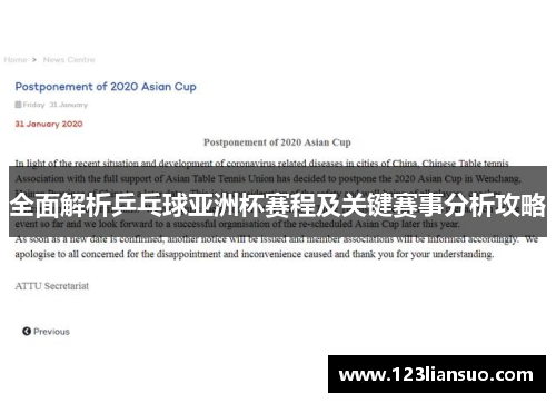 全面解析乒乓球亚洲杯赛程及关键赛事分析攻略