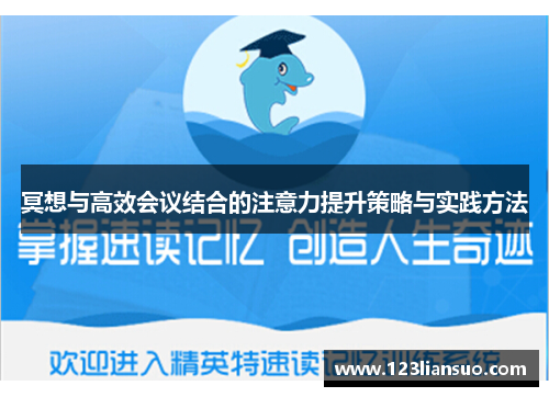 冥想与高效会议结合的注意力提升策略与实践方法