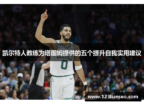 凯尔特人教练为塔图姆提供的五个提升自我实用建议