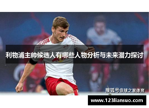 利物浦主帅候选人有哪些人物分析与未来潜力探讨