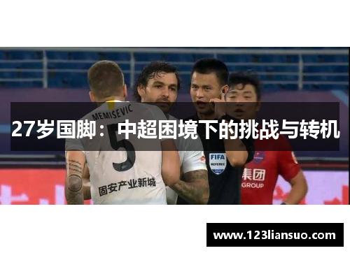 27岁国脚：中超困境下的挑战与转机