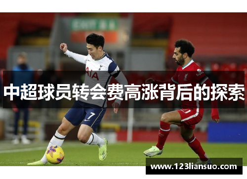 中超球员转会费高涨背后的探索