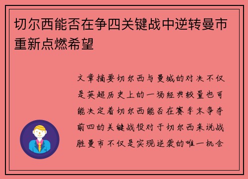 切尔西能否在争四关键战中逆转曼市重新点燃希望