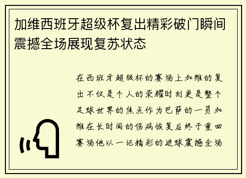 加维西班牙超级杯复出精彩破门瞬间震撼全场展现复苏状态