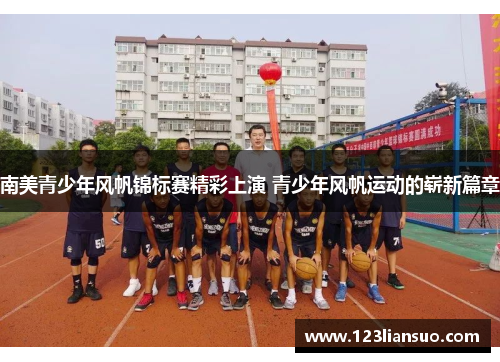 南美青少年风帆锦标赛精彩上演 青少年风帆运动的崭新篇章