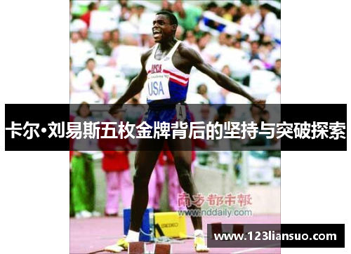 卡尔·刘易斯五枚金牌背后的坚持与突破探索