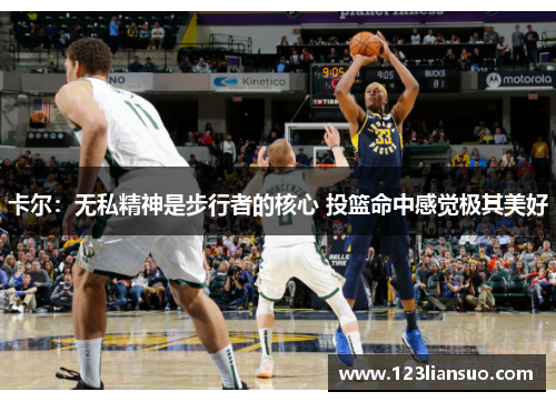 卡尔：无私精神是步行者的核心 投篮命中感觉极其美好